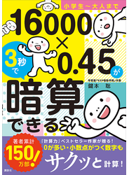 小学生～大人まで　１６０００×０．４５が３秒で暗算できる