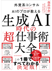 生成ＡＩ時代の「超」仕事術大全
