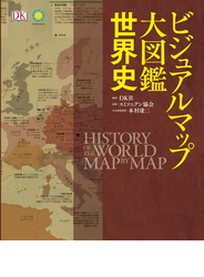 ビジュアルマップ大図鑑　世界史