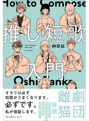 推し短歌入門