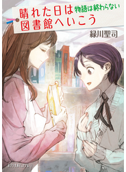 晴れた日は図書館へいこう　物語は終わらない