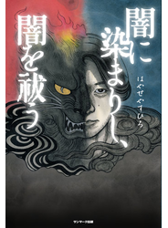 闇に染まりし、闇を祓う