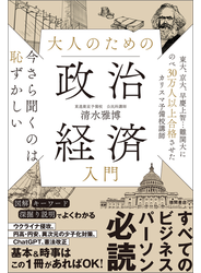 今さら聞くのは恥ずかしい　大人のための政治経済入門