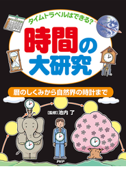タイムトラベルはできる？ 時間の大研究