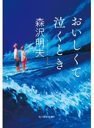 おいしくて泣くとき