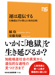 運は遺伝する　行動遺伝学が教える「成功法則」