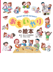 みんなのきもちがわかるかな？ おもいやりの絵本