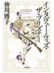 インタヴュー・ウィズ・ザ・プリズナー