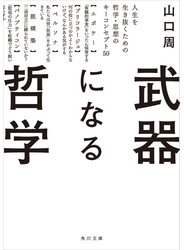 武器になる哲学　人生を生き抜くための哲学・思想のキーコンセプト50