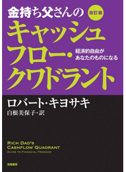 改訂版　金持ち父さんのキャッシュフロー・クワドラント　――経済的自由があなたのものになる