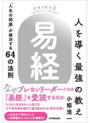 人を導く最強の教え『易経』