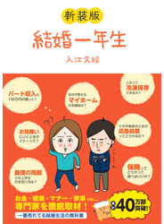 結婚一年生 新装版
