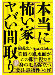 本当に怖い家・ヤバい間取り