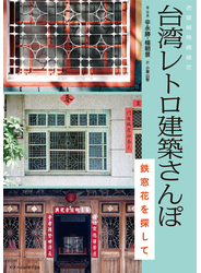 台湾レトロ建築さんぽ　鉄窓花を探して