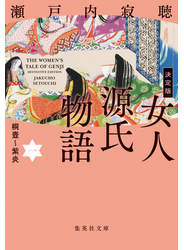 決定版　女人源氏物語　一