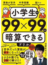 小学生でも99×99まで暗算できるドリル