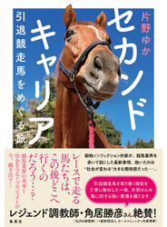 セカンドキャリア　引退競走馬をめぐる旅