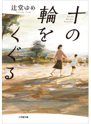 十の輪をくぐる