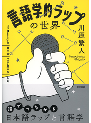 言語学的ラップの世界