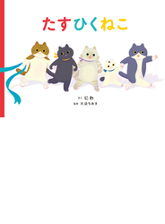 たすひくねこ