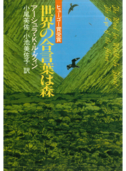 世界の合言葉は森