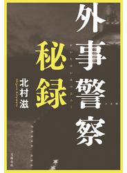 外事警察秘録