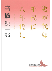 君が代は千代に八千代に