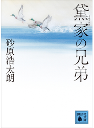 黛家の兄弟