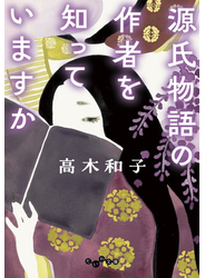 源氏物語の作者を知っていますか