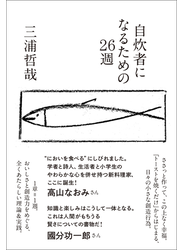 自炊者になるための26週