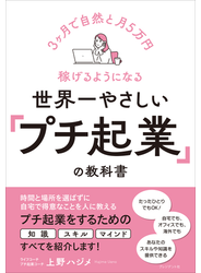 世界一やさしい「プチ起業」の教科書――3ヶ月で自然と月5万円稼げるようになる