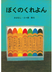 ぼくのくれよん