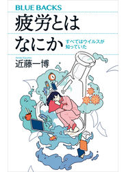 疲労とはなにか　すべてはウイルスが知っていた