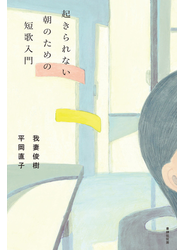 起きられない朝のための短歌入門
