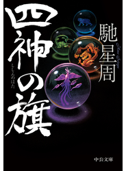 四神の旗