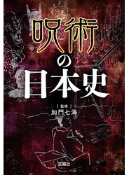 呪術の日本史