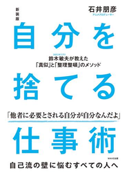 新装版 自分を捨てる仕事術　鈴木敏夫が教えた「真似」と「整理整頓」のメソッド