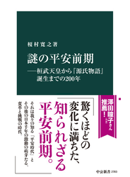 謎の平安前期―桓武天皇から『源氏物語』誕生までの２００年