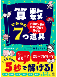 小学校で習う計算が5秒で解ける　算数 ひみつの7つ道具