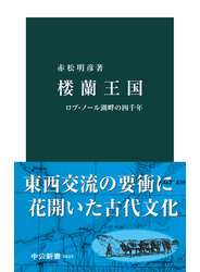 楼蘭王国　ロプ・ノール湖畔の四千年