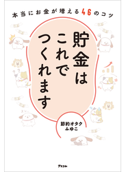 貯金はこれでつくれます 本当にお金が増える46のコツ