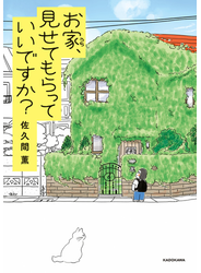 お家、見せてもらっていいですか？