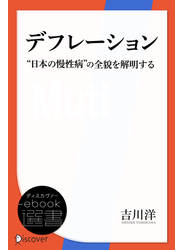 デフレーション　”日本の慢性病”の全貌を解明する