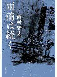 雨滴は続く