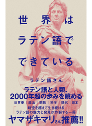 世界はラテン語でできている