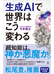 生成AIで世界はこう変わる