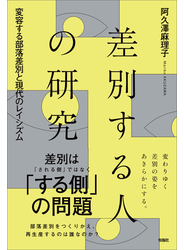 差別する人の研究