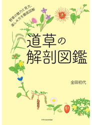 道草の解剖図鑑