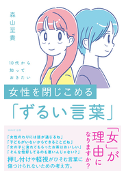 １０代から知っておきたい　女性を閉じこめる「ずるい言葉」