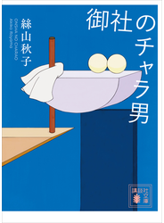 御社のチャラ男
